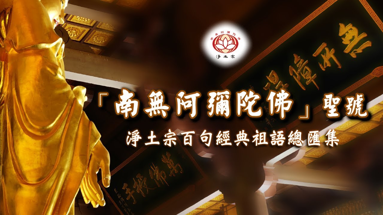 【楽ギフ_のし宛書】 南無阿彌陀佛」聖號（淨土宗百句經典祖語總匯集）点击：‪@plb18 絵画