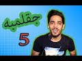 جقلمبه 5 - المدارس العراقيه