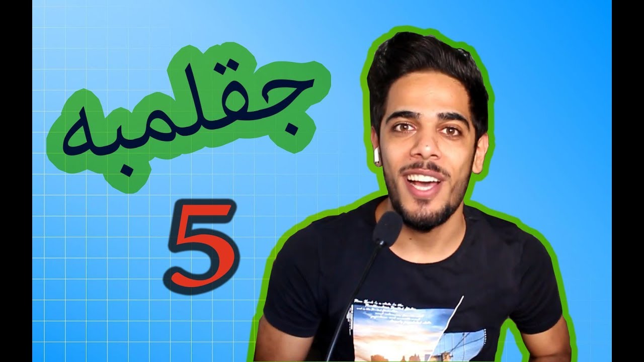 جقلمبه 5 - المدارس العراقيه