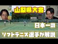 秋山ペイソンの山梨県大会をソフトテニス日本一が解説!!【ベスト４決め】