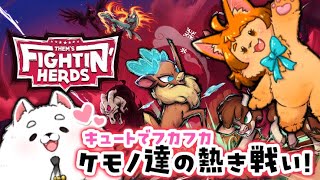 【格ゲー】可愛いケモノ達が大乱闘!!! ２匹でやるぞ～！🐾👊【Them's Fightin' Herds】