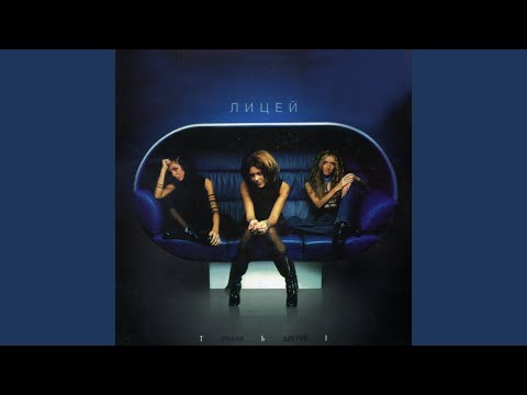 Лицей - Мне все равно