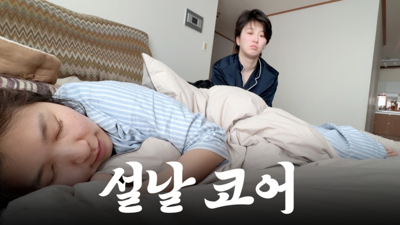 내가 명절 증후군에게로 간다