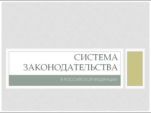 4. Система законодательства в Российской Федерации