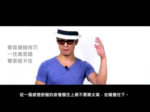 John老師 聲音連接技巧:  往高音唱聲音就卡住