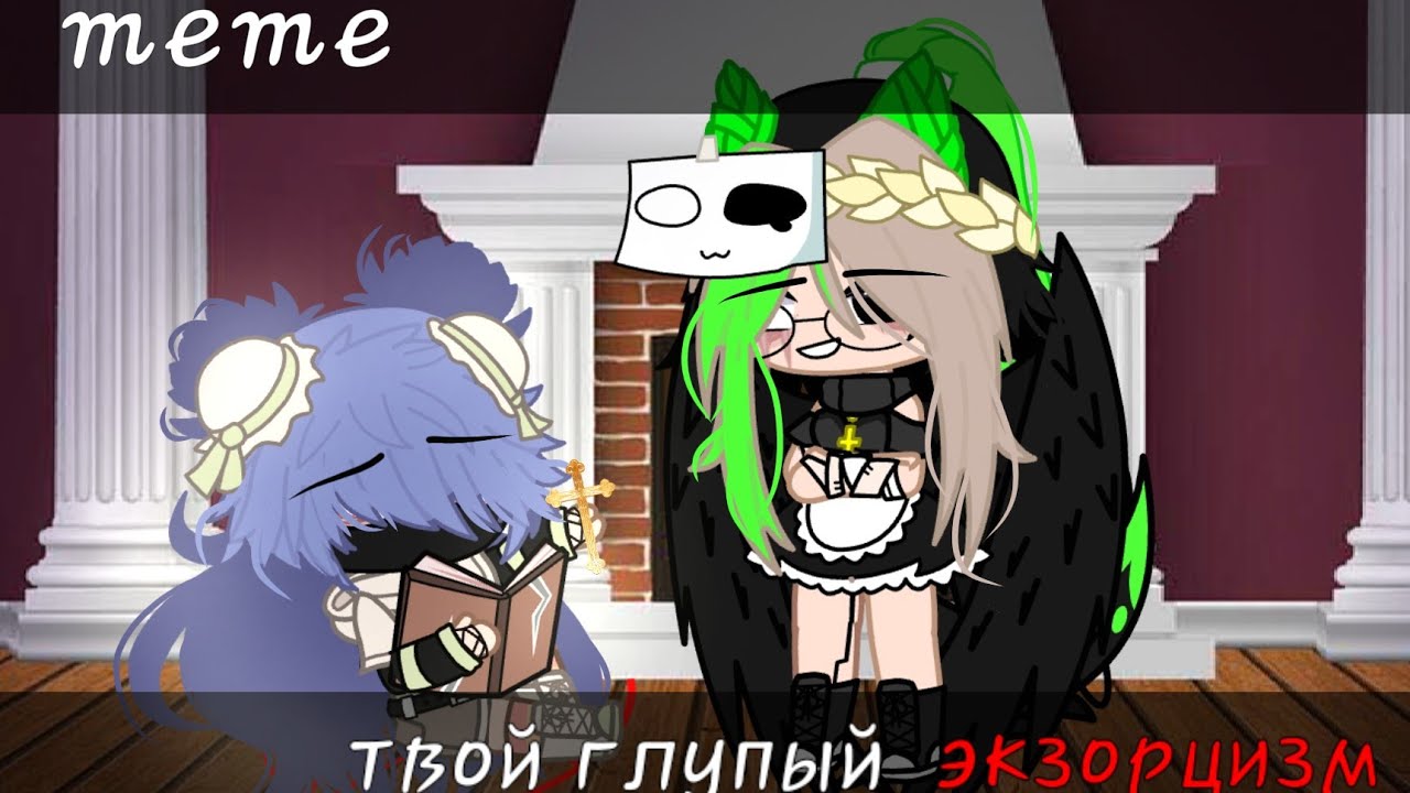 экзорцизм ханны стивенсон фильм 2022. песня глупый экзорцизм. песня exorcism meme. смешные комиксы про призраков. экзорцизм изгнание бесов.