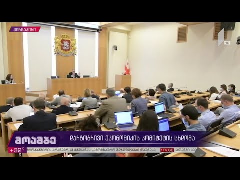 დარგობრივი ეკონომიკის კომიტეტის სხდომა
