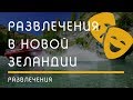 О НОВОЙ ЗЕЛАНДИИ: Чем заняться в Новой Зеландии?