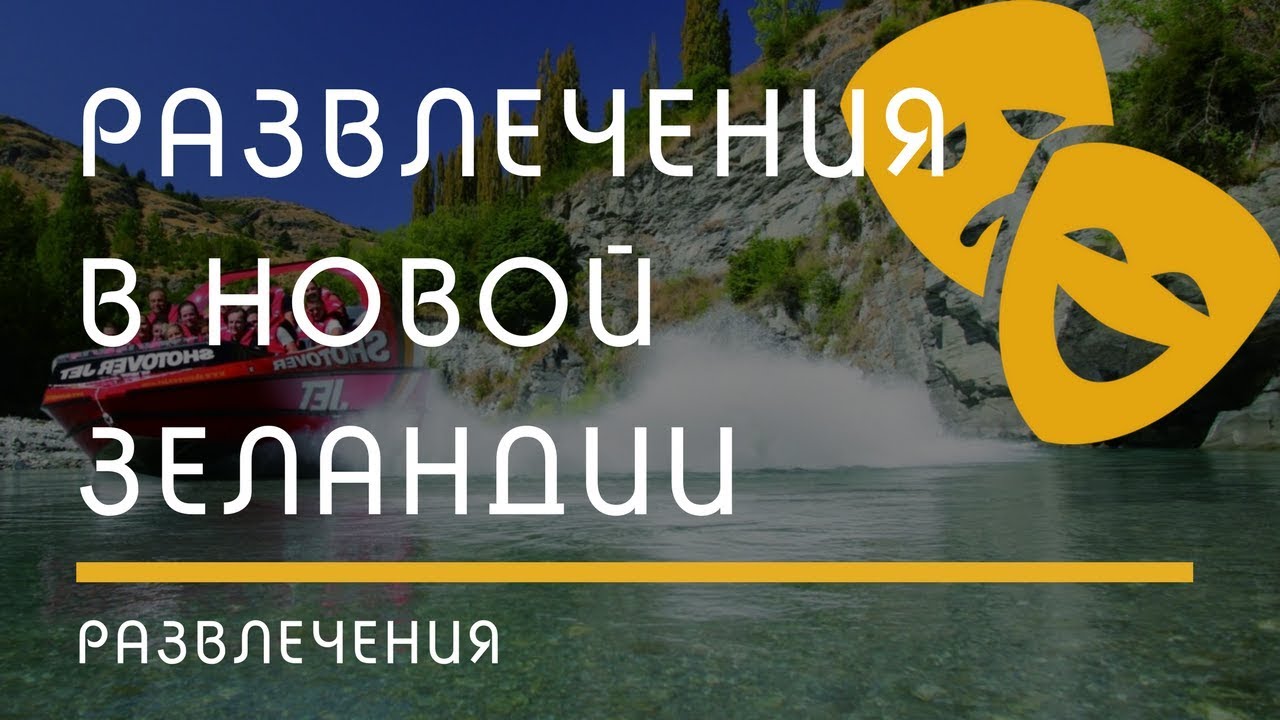 ⁣О НОВОЙ ЗЕЛАНДИИ: Чем заняться в Новой Зеландии?