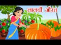 Lalchi sabjiwali     hindi kahaniya  hindi moral stories  hindi stories