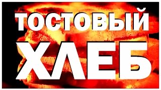 Галилео. Тостовый хлеб