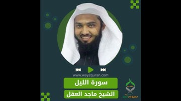 الشيخ ماجد العقل | سورة  الليل  Sheikh Majid Al-Aql | al-Layl  Surah