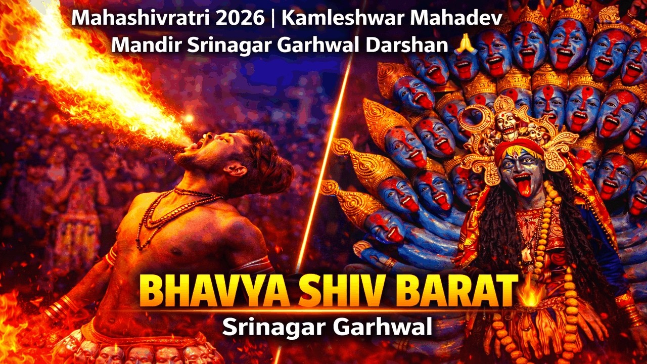 Mahashivratri 2026 |Shiv Ji Ki Bhavya Barat 🔥| Kamleshwar Mahadev Mandir Srinagar Garhwal Darshan 🙏