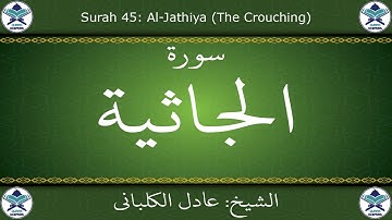 القرآن الكريم بصوت عادل الكلباني - سورة الجاثية