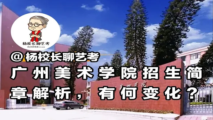 杭州画室广州美术学院招生简章解析，有何变化？ - 天天要闻