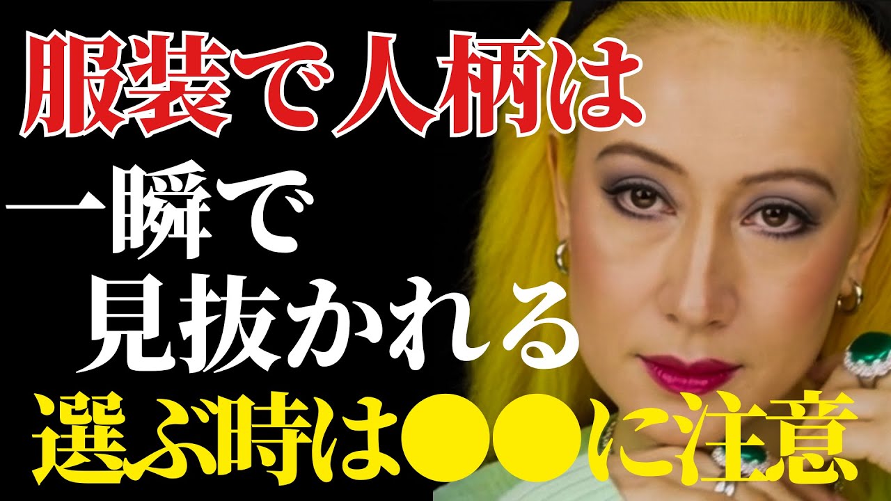 【美輪明宏】ファッションは人格そのもの。絶対に避けるべき服装と選び方