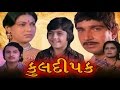 Kul Deepak | 1978 | Full Gujarati Movie | Rakesh Pandey, Anjana