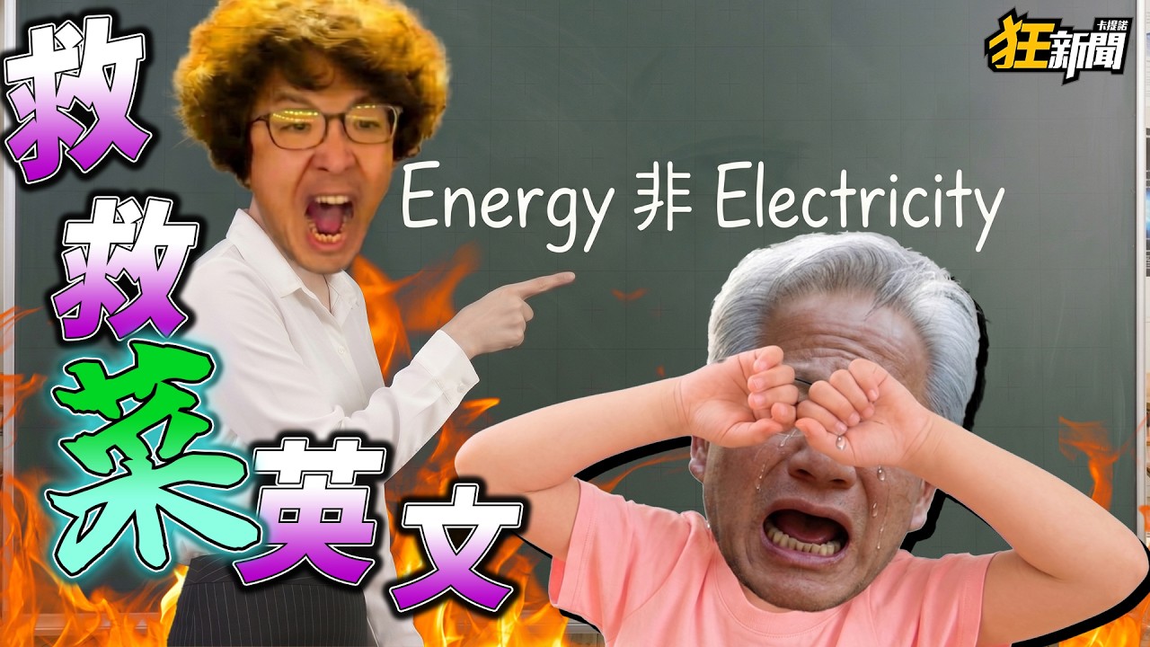 【0601】卡提諾狂新聞#521 救救黃仁勳の菜英文🔥又抓到一位中共同路仁😡💥🥊