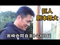 【巨人】坂本勇人　田中将大　則本昂大　戸郷翔征　リチャード　宮崎合同自主トレ1日目　グランド入り　2026年1月28日