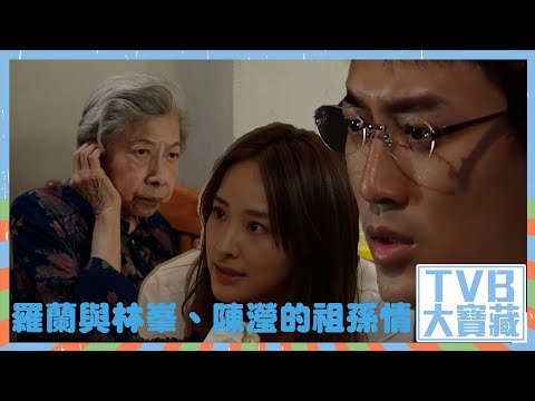TVB大寶藏｜羅蘭｜與林峯、陳瀅的祖孫情｜愛上我的衰神