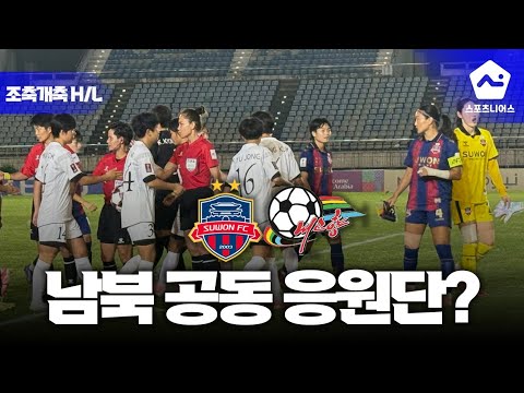<strong>남북</strong> 공동 응원단? 난장판 될 거라 예상하는 축구 기자들