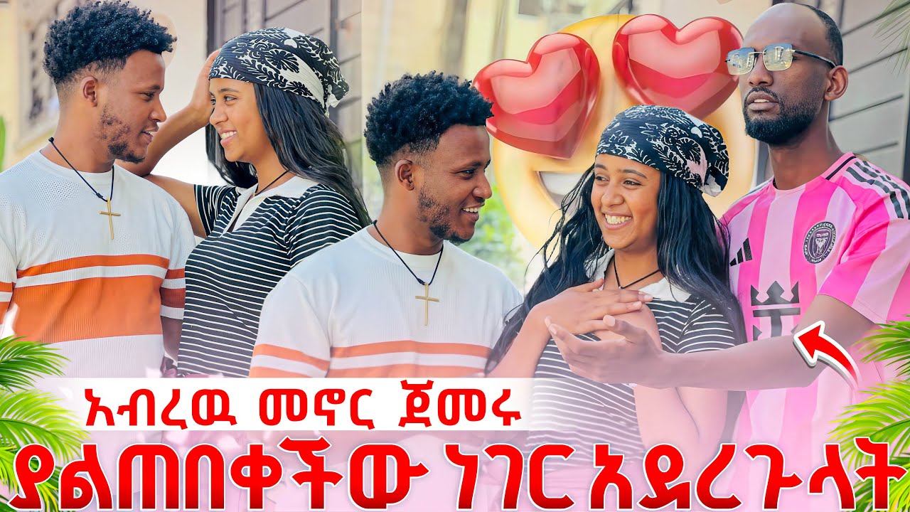 ፍቅር የሚያስደነግጥ ነገር ተናገረች//ያልጠበቀችው ነገር አደረጉላት//አብረው መኖር ጀመሩ😍