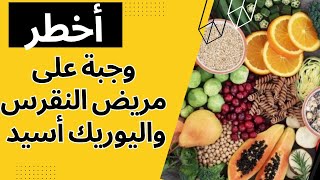 أخطر وجبه على مريض اليوريك أسيد و النقرس