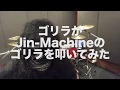 ゴリラがJin-Machineのゴリラを叩いてみた