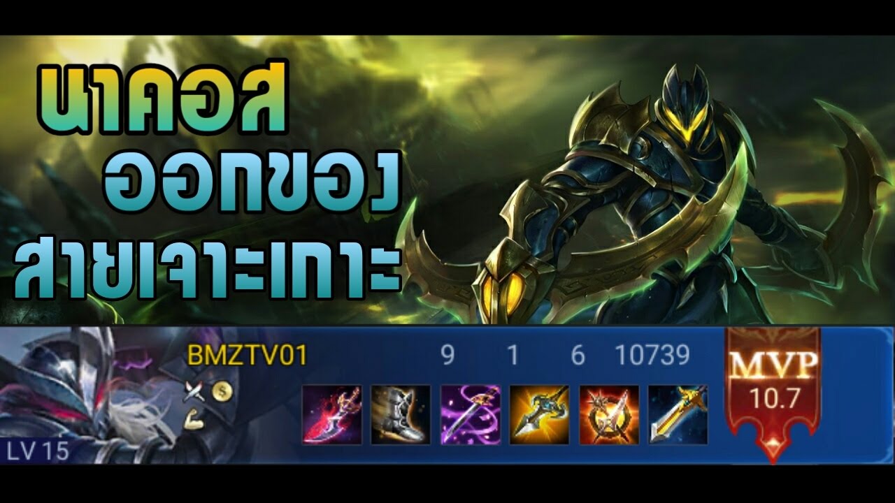 [ROV] Realm Of Valor # นาคอส+ออกของสายเจาะเกาะ