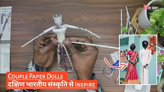 South Indian Culture Inspire Paper Dolls Making | How To Make Couple Newspaper Dolls, Upcycling