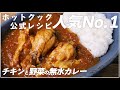 【人気No.1】ホットクック公式「チキンと野菜のカレー（無水カレー）」をレシピどおりに作ったら、やっぱり美味しかった件