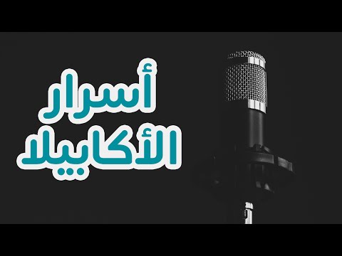كيف تعمل أكابيلا احترافية MohammadBashir 