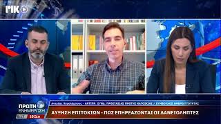 Αύξηση επιτοκίων, πως επηρεάζονται οι δανειολήπτες