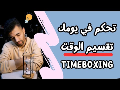 أفضل تطبيقات تنظيم الوقت وزيادة الإنتاجية للعمل والدراسة لعام 2026 - تقسيم الوقت للدراسة --- تحكم في يومك --- Timeboxing