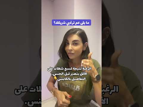 ما بقى عم ترغبي شريكك 