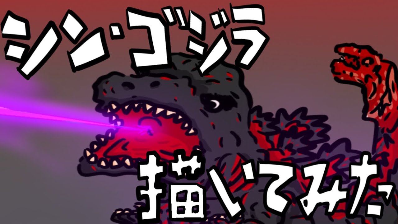 シン ゴジライラスト ちょっと可愛く描いてみた Youtube