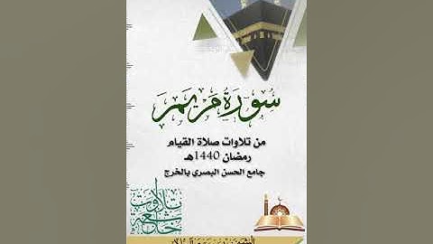 تلاوة لسورة مريم الشيخ/فهد بن صقر آل هلال