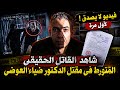 شاهد قبل الحذف الدكتور العوضي دول اللي قتلوني بالمستندات والفيديو نكشف من وراء قتل ضياء العوضي