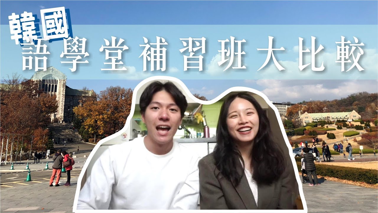 22最新 3大熱門韓國語學堂懶人包 費用 打工 心得分享amazingtalker