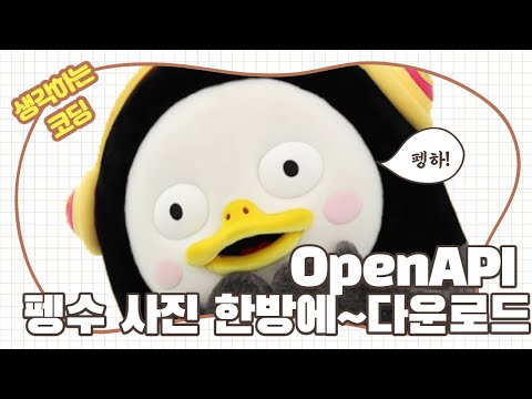 카카오OpenAPI를 이용한 펭수사진 다운로드 