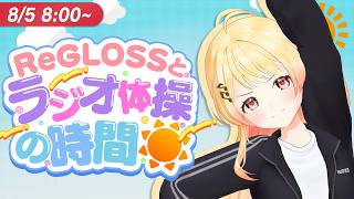 【#ReGLOSSとラジオ体操】奏と一緒にラジオ体操!5日目
