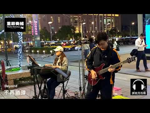 Beyond - 不再猶豫 [ cover by RocKid Taiwan ]