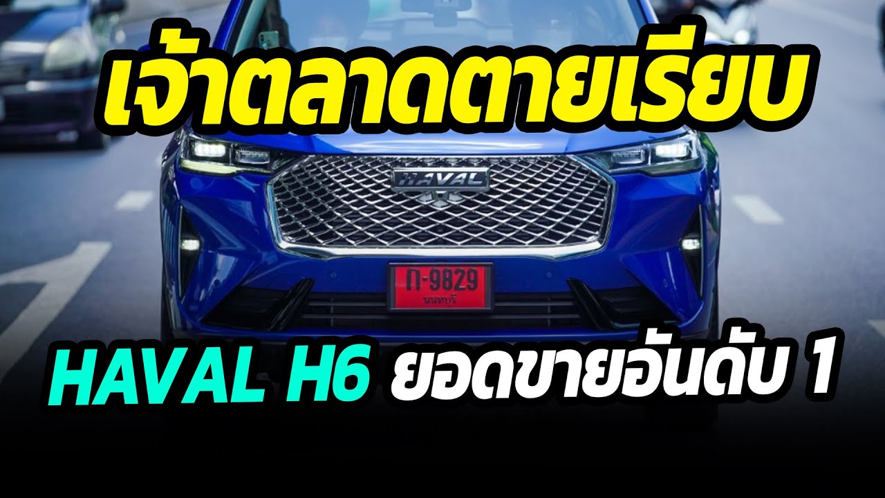 เจ้าตลาดตายเรียบ HAVAL H6 คว้ายอดขายอันดับหนึ่งในไทย
