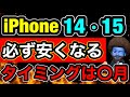 【値下げ】iPhone14・15が安くなるタイミングは○○だ！過去の傾向から元店員が解説します。