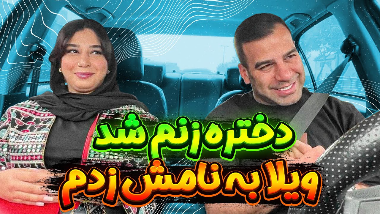 اسنپی میلیونر 🤑 به دختره پول دادم زنم شد