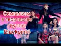 Символика и скрытые подтексты в творчестве корейской группы Blackpink #BLACKPINK