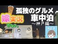 【嫁実況Ver.】夫が出張先に前乗り車中泊、神戸の下町肉厚焼肉で優勝してきた