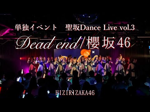 【踊ってみた】櫻坂46『Dead end』【聖坂さくら部 単独DL3】