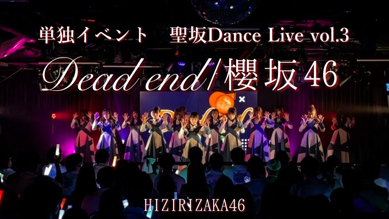 踊ってみた】櫻坂46『Dead end』【聖坂さくら部 単独DL3】 - YouTube