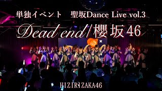 【踊ってみた】櫻坂46『Dead end』【聖坂さくら部 単独DL3】